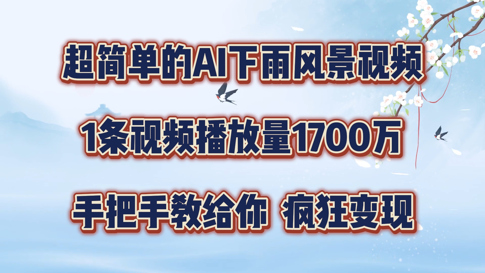 超简单的AI下雨风景视频，1条视频播放量1700万，手把手教给你【揭秘】 - 小毅网创-小毅网创