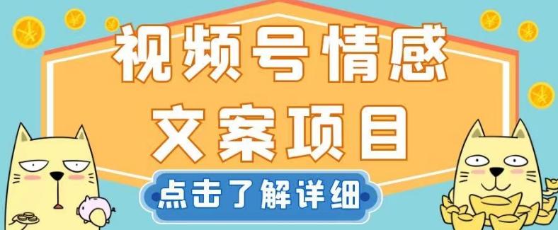视频号情感文案项目，简单操作，新手小白轻松上手日入200+【揭秘】 - 小毅网创-小毅网创