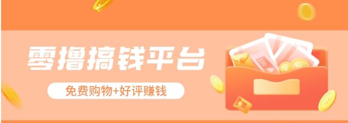 零撸搞钱平台，免费领东西+好评赚钱，新手日赚三五十问题不大。 - 小毅网创-小毅网创