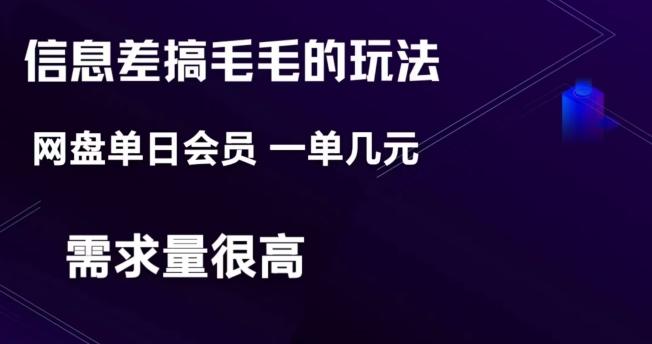 信息差搞钱玩法-网盘会员单日变现300+ - 小毅网创-小毅网创