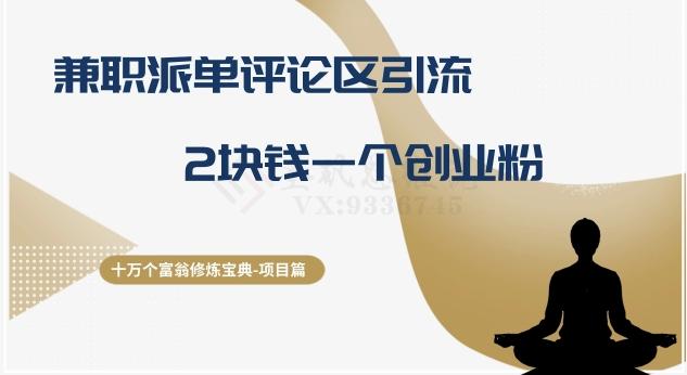 十万个富翁修炼宝典之11.兼职派单评论区引流，2块钱一个创业粉 - 小毅网创-小毅网创