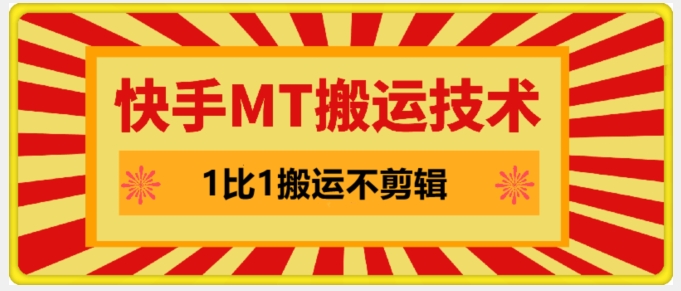 快手MT搬运技术，一比一搬运不剪辑，剧情可用，条条同框 - 小毅网创-小毅网创