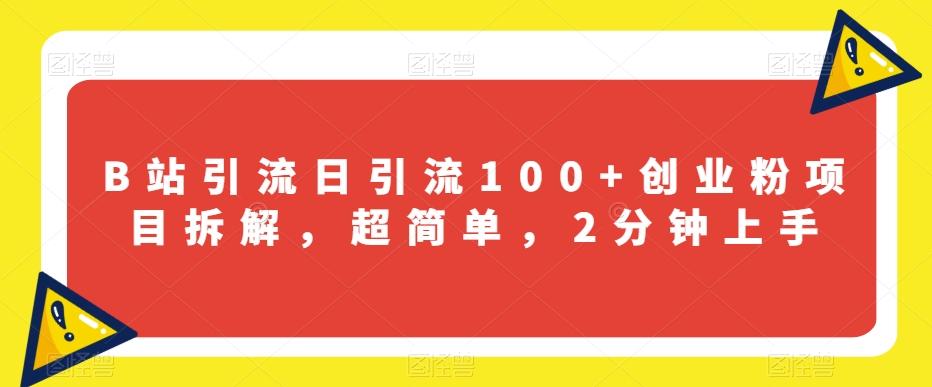 B站引流日引流100+创业粉项目拆解，超简单，2分钟上手【揭秘】 - 小毅网创-小毅网创
