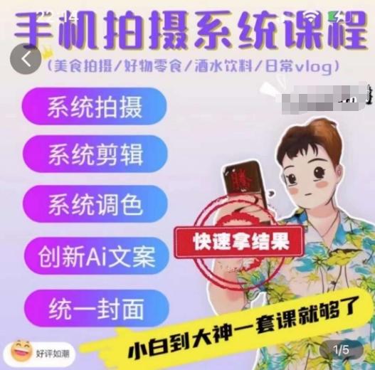 手机拍摄系统课程，美食拍摄/好物零食/酒水饮料/日常vlog - 小毅网创-小毅网创