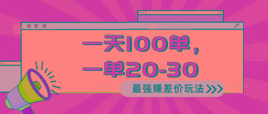 2024 最强赚差价玩法，一天 100 单，一单利润 20-30，只要做就能赚，简... - 小毅网创-小毅网创