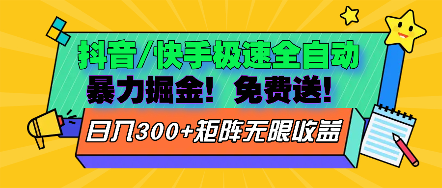 抖音/快手极速版全自动掘金 免费送玩法 - 小毅网创-小毅网创