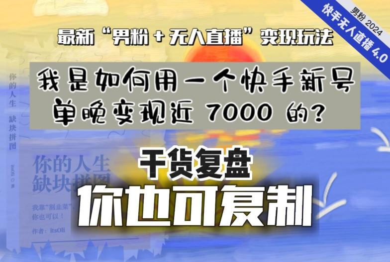 【纯干货复盘】我是如何用一个快手新号单晚变现近 7000 的？最新“男粉+无人直播”变现玩法 - 小毅网创-小毅网创