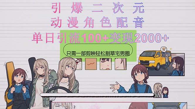 引爆二次元，用动漫角色配音割草宅男圈，只需一个剪映，轻松一天引流10... - 小毅网创-小毅网创