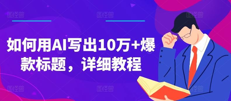 如何用AI写出10万+爆款标题，详细教程【揭秘】 - 小毅网创-小毅网创