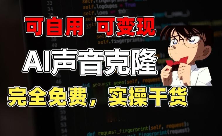 1分钟素材克隆出完美声音，秒杀市面所有配音软件，完全免费，实操干货+变现教程【揭秘】 - 小毅网创-小毅网创