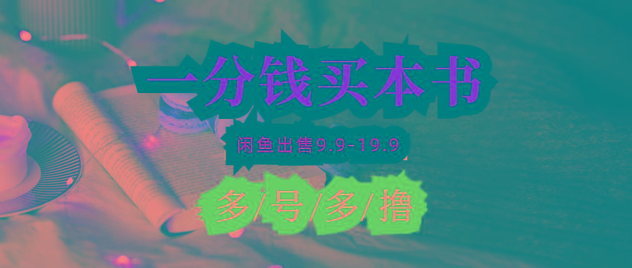 (9695期)每天花1分钱买一本书，闲鱼出售9.9-19.9不等，多账号多撸 新手小白均可操作-小毅网创