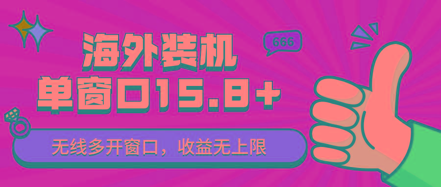 全自动海外装机，单窗口收益15+，可无限多开窗口，日收益1000~2000+ - 小毅网创-小毅网创