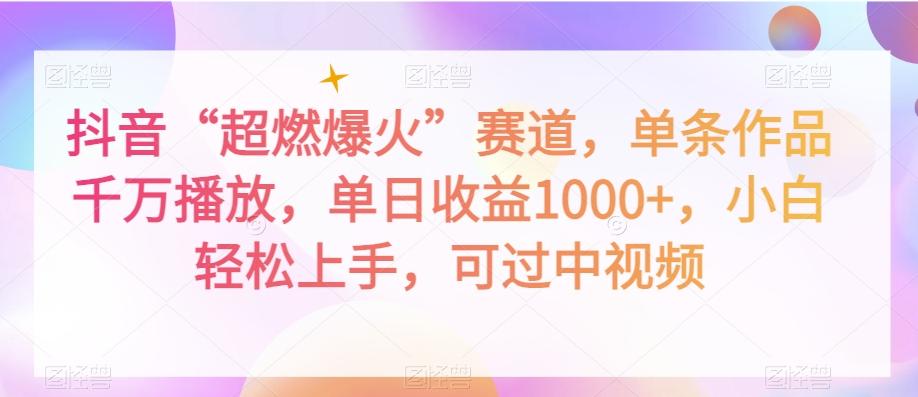 抖音“超燃爆火”赛道，单条作品千万播放，单日收益1000+，小白轻松上手，可过中视频【揭秘】 - 小毅网创-小毅网创