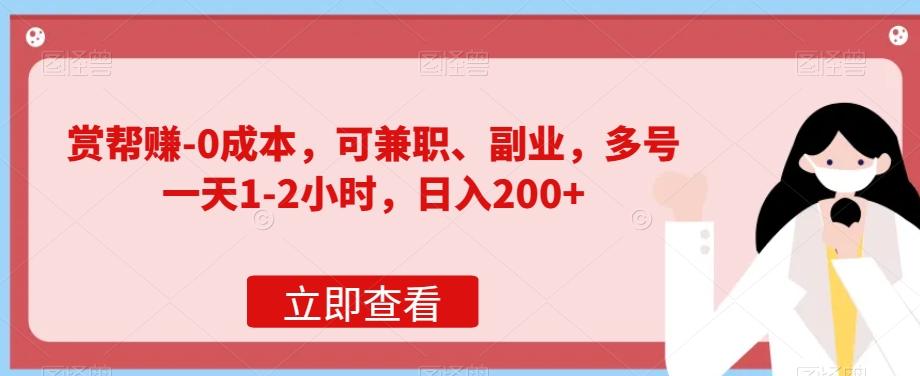 赏帮赚-0成本，可兼职、副业，多号一天1-2小时，日入200+ - 小毅网创-小毅网创