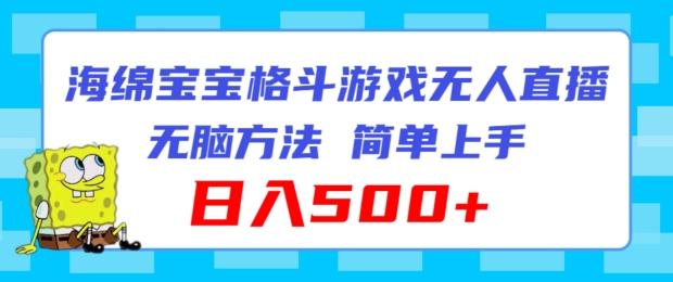 海绵宝宝格斗对战无人直播，无脑玩法，简单上手，日入500+【揭秘】 - 小毅网创-小毅网创