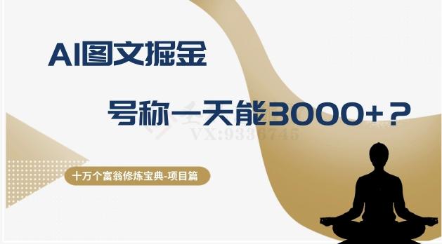 十万个富翁修炼宝典之14.AI图文掘金，号称一天能赚3000+？ - 小毅网创-小毅网创