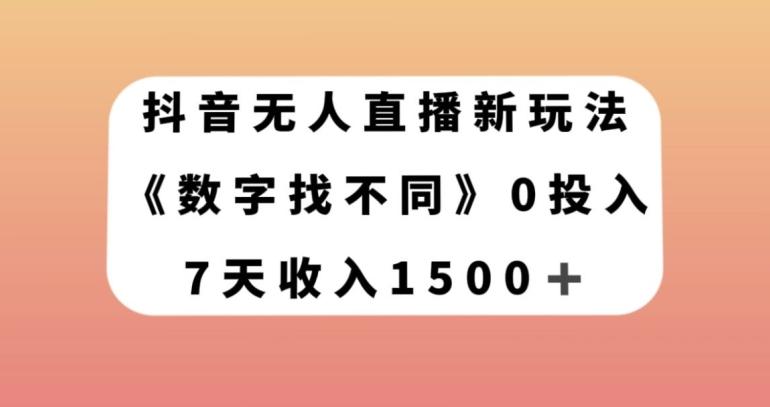 抖音无人直播新玩法，数字找不同，7天收入1500+【揭秘】 - 小毅网创-小毅网创