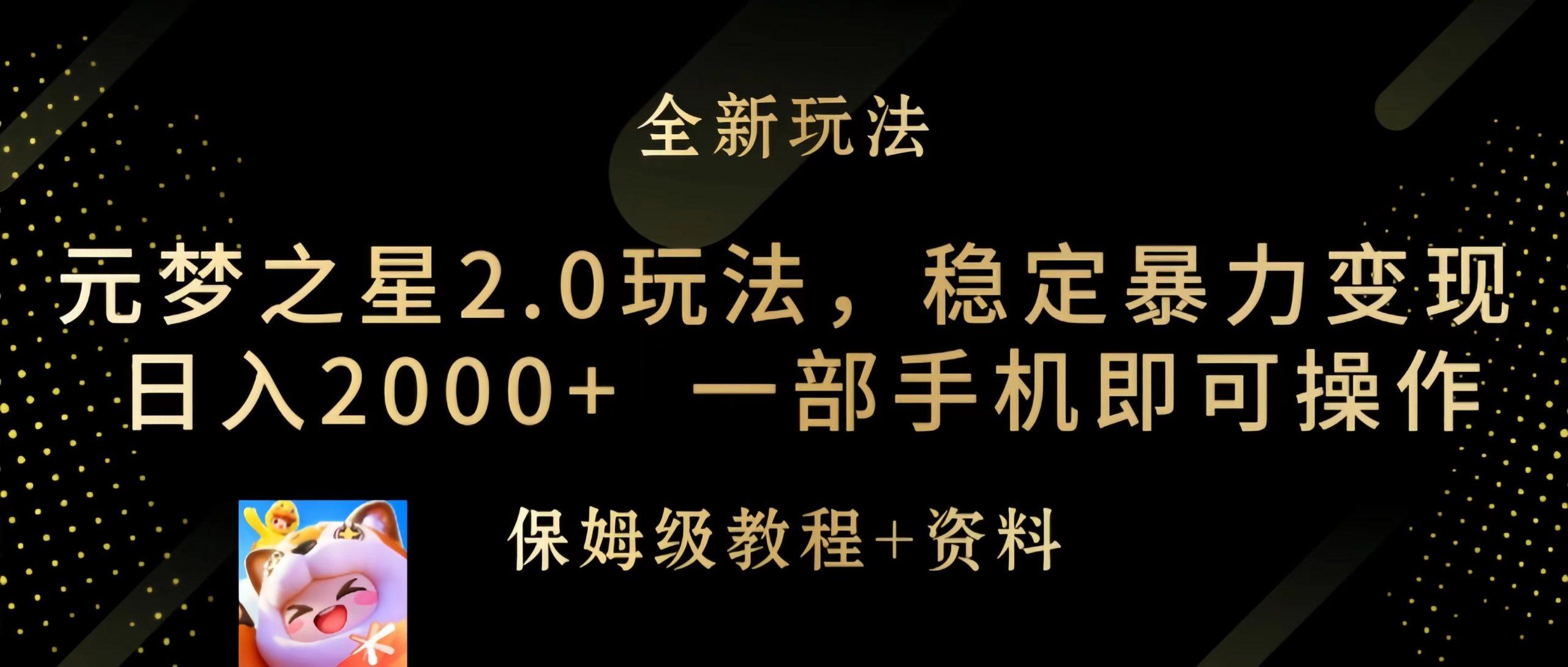 (9544期)元梦之星2.0玩法，稳定暴力变现，日入2000+，一部手机即可操作 - 小毅网创-小毅网创