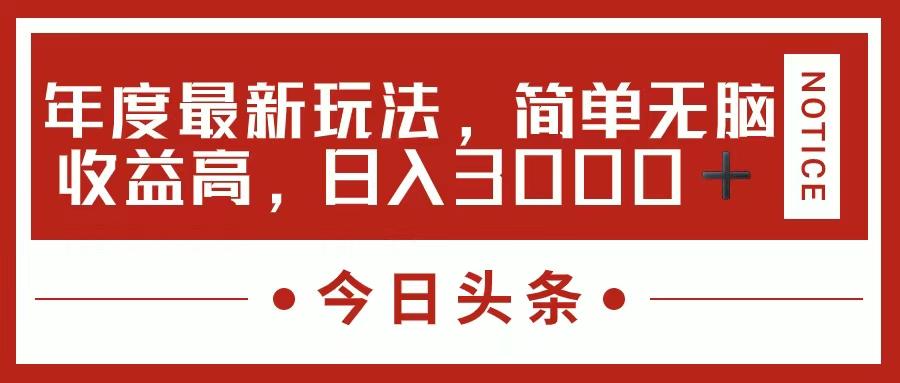 今日头条新玩法，简单粗暴收益高，日入3000+ - 小毅网创-小毅网创