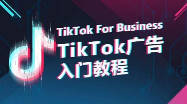 TikTok广告入门教程，从0到1掌握TikTok投放的全流程 - 小毅网创-小毅网创