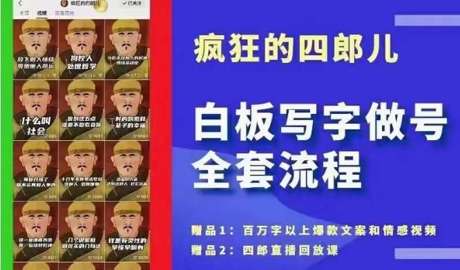 四郎·‮板白‬写字做号全套流程●完结，目前上最流行的白板起号玩法，‮简简‬单‮勾单‬画‮下几‬，下‮爆个‬款很可能就是你 - 小毅网创-小毅网创