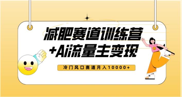 全新减肥赛道AI流量主+训练营变现玩法教程，蓝海冷门赛道小白轻松上手，月入10000+【揭秘】 - 小毅网创-小毅网创