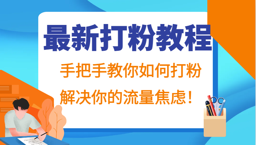 最新打粉教程，手把手教你如何打粉，解决你的流量焦虑！ - 小毅网创-小毅网创