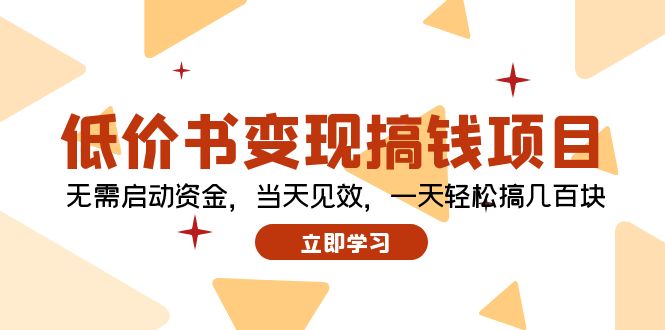 低价书变现搞钱项目：无需启动资金，当天见效，一天轻松搞几百块 - 小毅网创-小毅网创