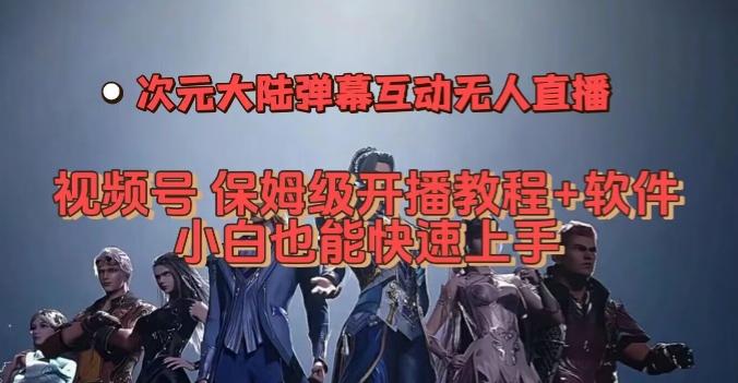 视频号次元大陆弹幕互动无人直播，视频号保姆级开播教程+软件，小白也能快速上手 - 小毅网创-小毅网创