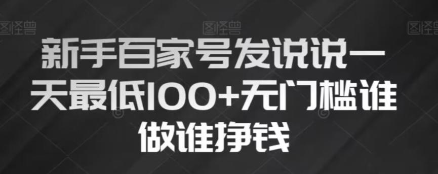 新手百家号发说说，无脑复制粘贴文案，一天最低100+，无门槛谁做谁挣钱【揭秘】 - 小毅网创-小毅网创