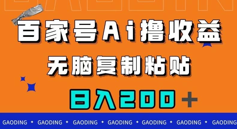 百家号AI撸收益，无脑复制粘贴，小白轻松掌握，日入200＋【揭秘】 - 小毅网创-小毅网创