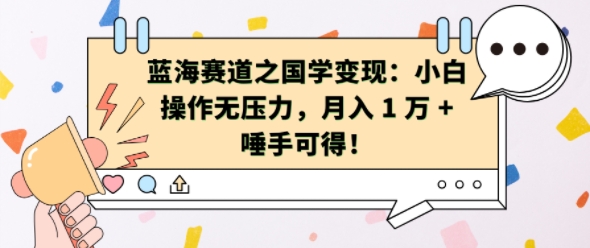 蓝海赛道之国学变现：小白操作无压力，月入 1 W + 唾手可得【揭秘】 - 小毅网创-小毅网创