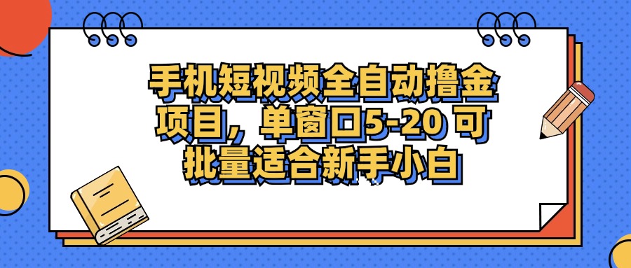 手机短视频掘金项目，单窗口单平台5-20 可批量适合新手小白 - 小毅网创-小毅网创