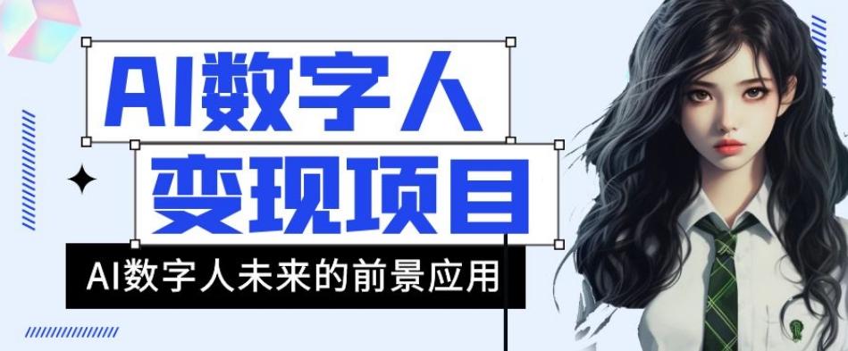 AI数字人短视频变现项目，43条作品涨粉11W+销量21万+【揭秘】 - 小毅网创-小毅网创