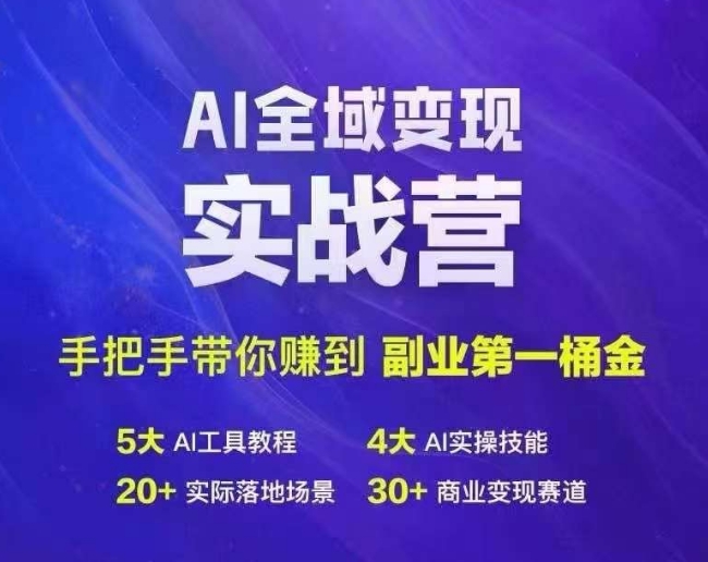 Ai全域变现实战营，手把手带你赚到副业第1桶金 - 小毅网创-小毅网创