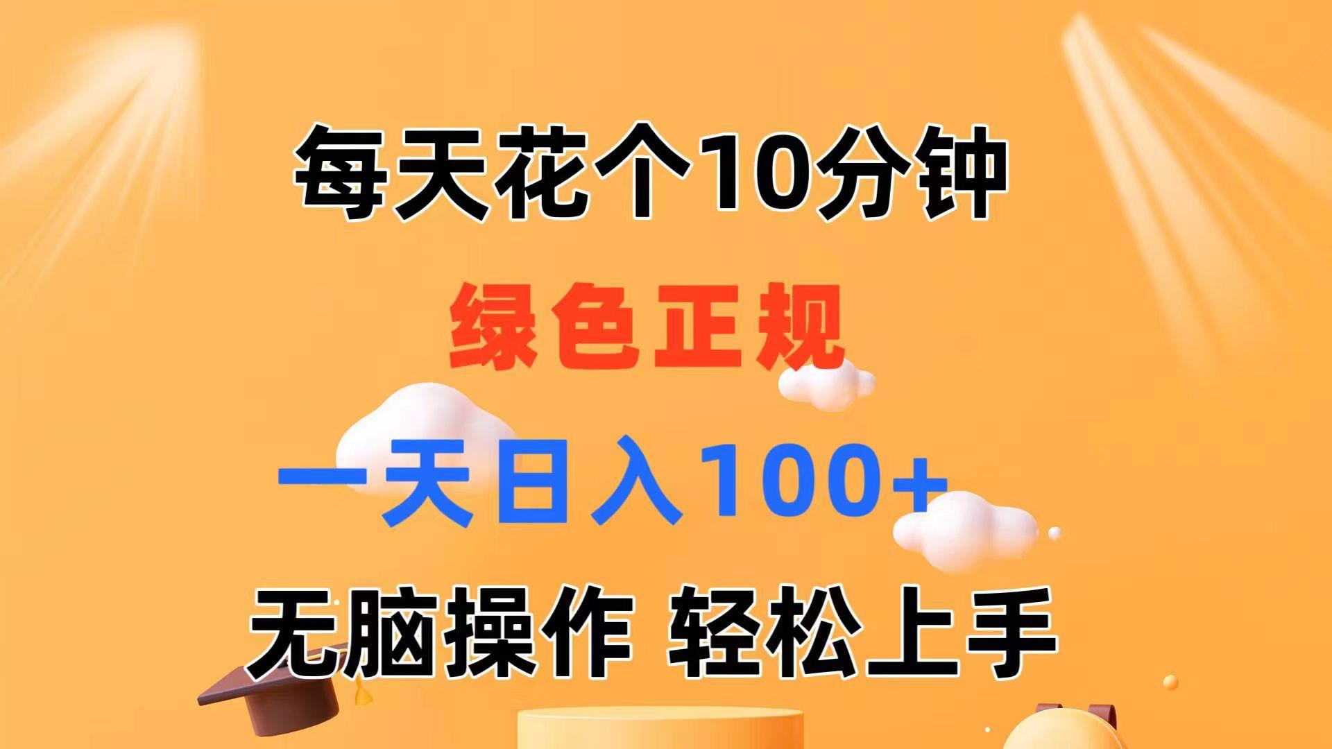 每天10分钟 发发绿色视频 轻松日入100+ 无脑操作 轻松上手 - 小毅网创-小毅网创