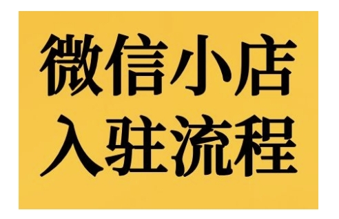 微信小店入驻流程，微信小店的入驻和微信小店后台的功能的介绍演示 - 小毅网创-小毅网创