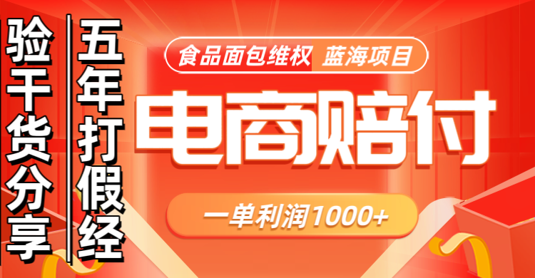 电商购物赔偿食品面包一单利润1000+蓝海项目干货分享 - 小毅网创-小毅网创
