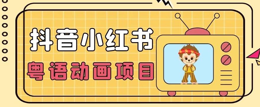 【首发】小众蓝海项目，抖音小红书粤语动画电影玩法，日入1000+ - 小毅网创-小毅网创