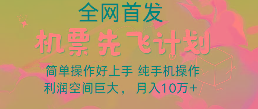 里程积分兑换机票售卖，团队实测做了四年的项目，纯手机操作，小白兼职月入10万+ - 小毅网创-小毅网创