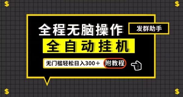 全自动挂机发群助手，零门槛无脑操作，轻松日入300＋（附渠道）【揭秘】 - 小毅网创-小毅网创