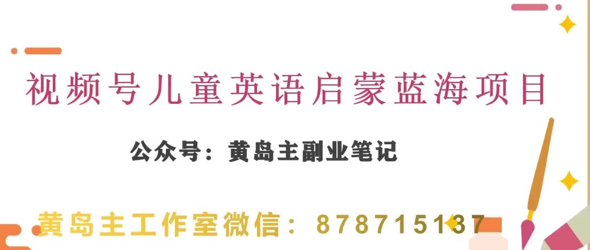 黄岛主·视频号儿童英语启蒙蓝变现分享课，一条龙变现玩法分享 - 小毅网创-小毅网创