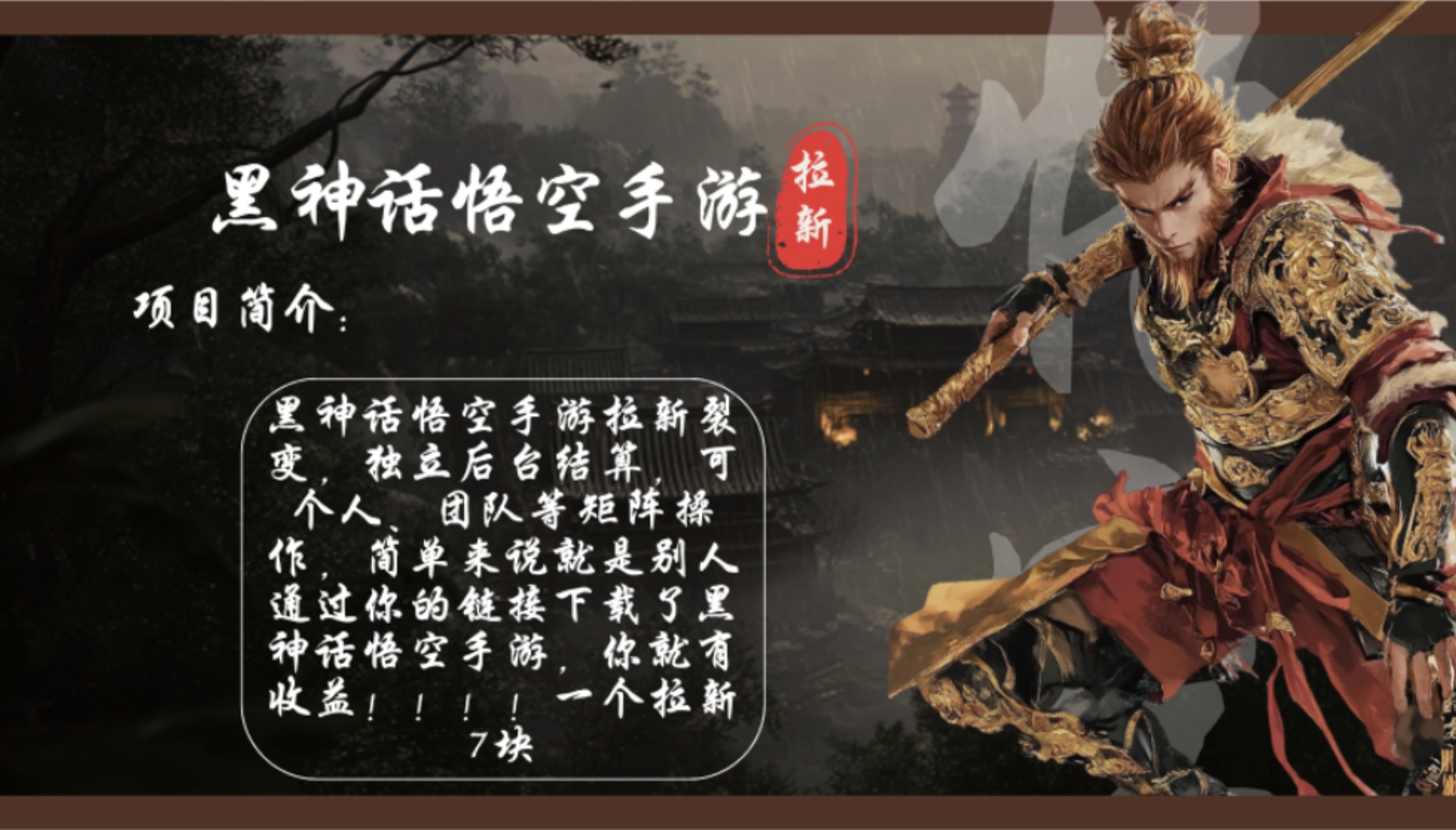 黑神话悟空手游拉新，轻松日入1k+！单个拉新7块，市场空白！ - 小毅网创-小毅网创
