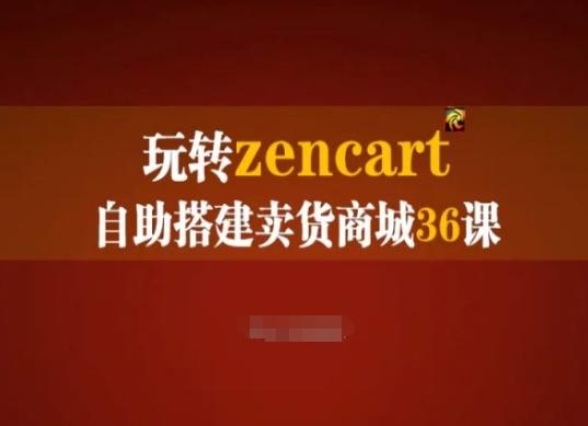 玩转zencart自助搭建卖货商城36课，zencart外贸建站完全实操手册 - 小毅网创-小毅网创