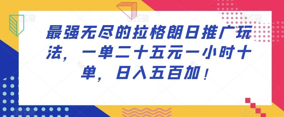 最强无尽的拉格朗日推广玩法，一单二十五元一小时十单，日入五百加！ - 小毅网创-小毅网创