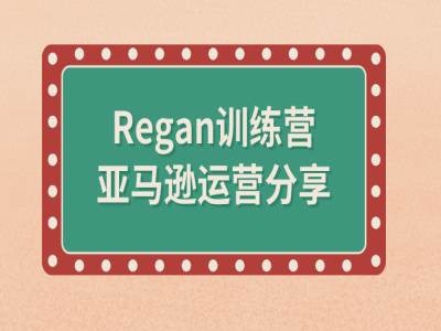 亚马逊流程全解析(Regan训练营) - 小毅网创-小毅网创