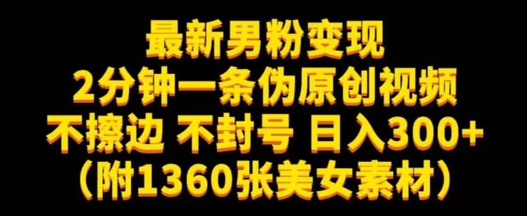 最新男粉变现，不擦边，不封号，日入300+（附1360张美女素材）【揭秘】 - 小毅网创-小毅网创