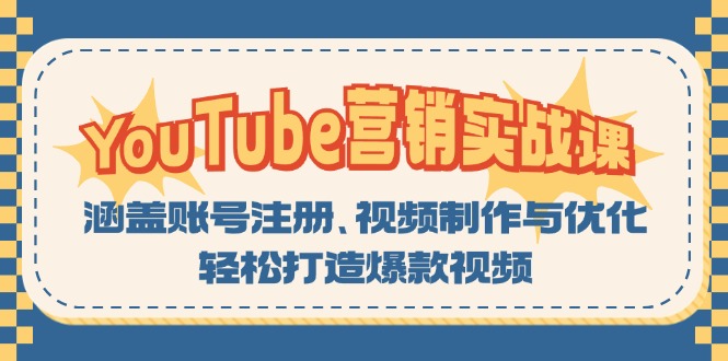 YouTube-营销实战课：涵盖账号注册、视频制作与优化，轻松打造爆款视频 - 小毅网创-小毅网创