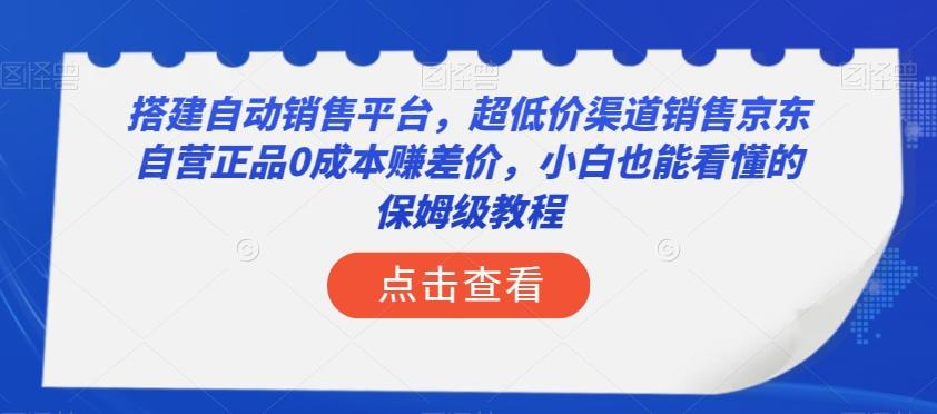 搭建自动销售平台，超低价渠道销售京东自营正品0成本赚差价，小白也能看懂的保姆级教程【揭秘】 - 小毅网创-小毅网创