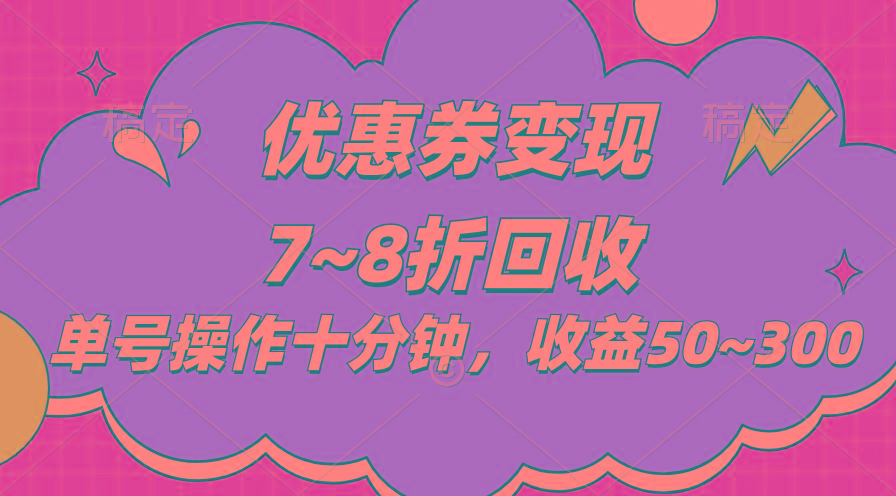 电商平台优惠券变现，单账号操作十分钟，日收益50~300 - 小毅网创-小毅网创